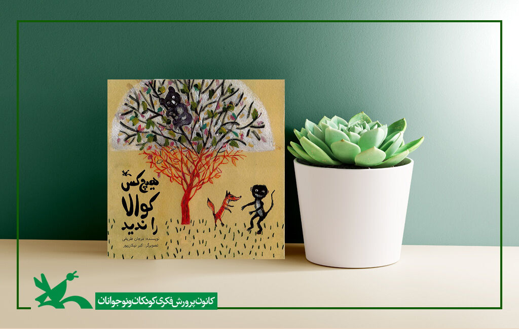 «هیچ کس کوالا را ندید» در کانون منتشر شد «هیچ کس کوالا را ندید» در کانون منتشر شد