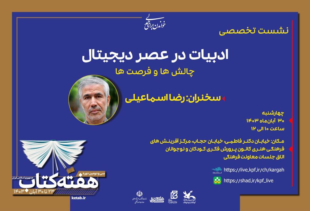 نشست «ادبیات در عصر دیجیتال: چالشها و و فرصتها» برگزار میشود نشست «ادبیات در عصر دیجیتال: چالشها و و فرصتها» برگزار میشود