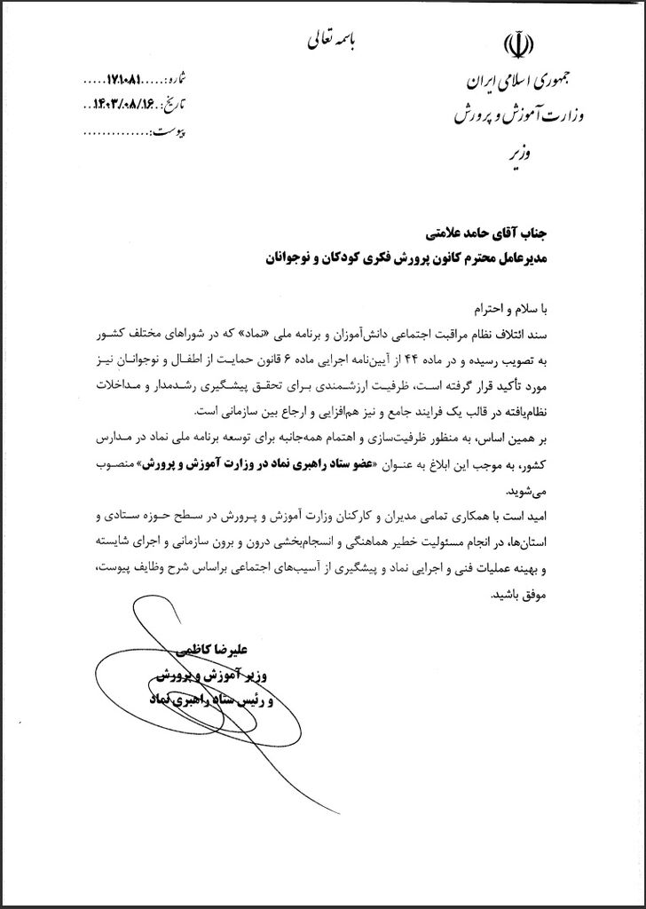 مدیرعامل کانون عضو ستاد راهبری نماد در وزارت آموزش و پرورش شد