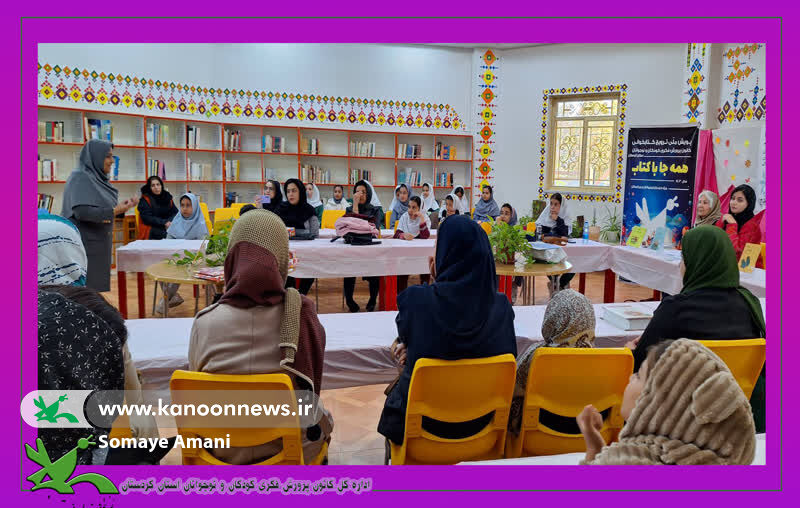 مرکز شماره ۳سنندج میزبان مهرواره ی با هم کتاب بخوانیم بود