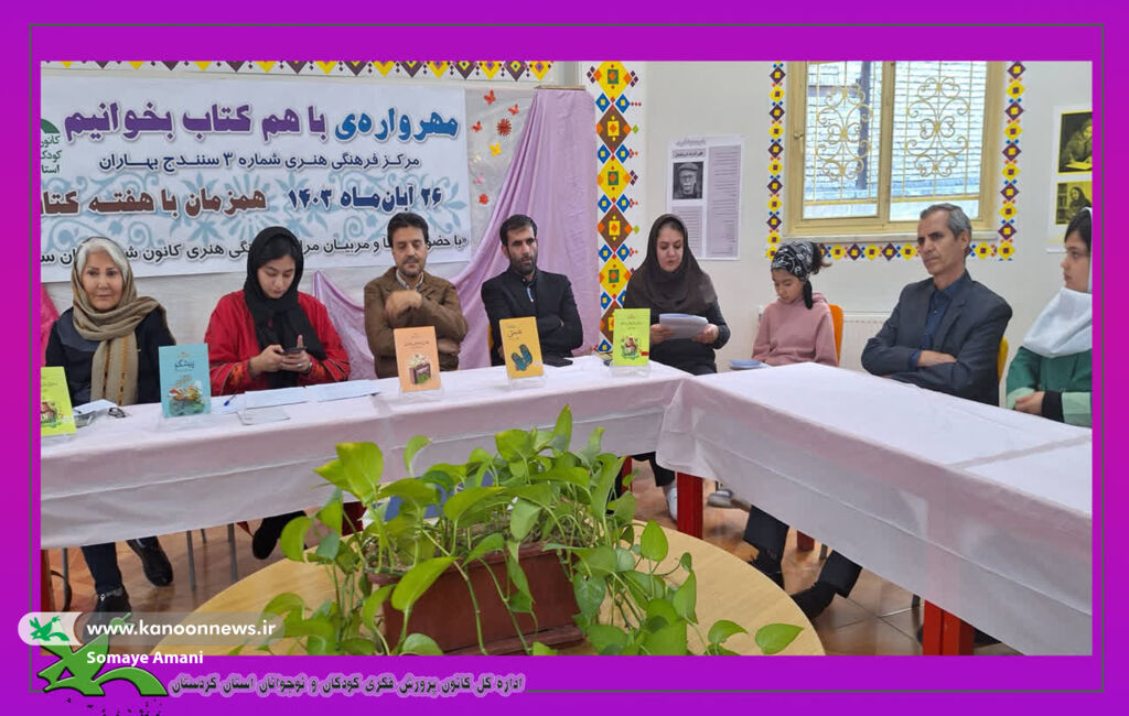 مرکز شماره ۳سنندج میزبان مهرواره ی با هم کتاب بخوانیم بود