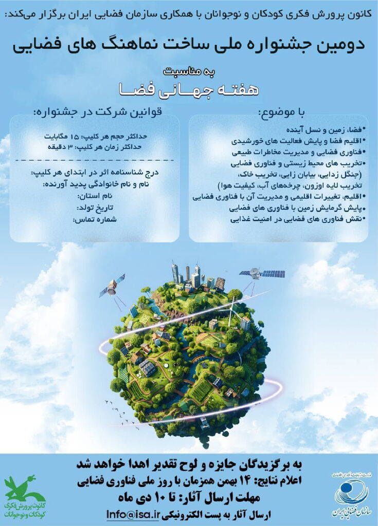 فراخوان دومین جشنواره ملی ساخت نماهنگهای فضایی منتشر شد