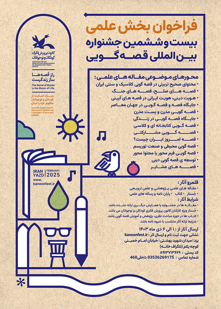 فراخوان بخش علمی بیستوششمین جشنواره قصهگویی کانون منتشر شد