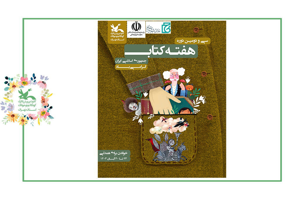 کتاب برنامه تعاملی کانون با خانه کتاب در هفته کتاب و کتابخوانی
