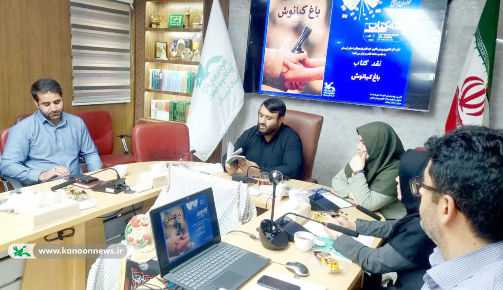 کتاب باغ کیانوش درکانون لرستان نقد وبررسی شد