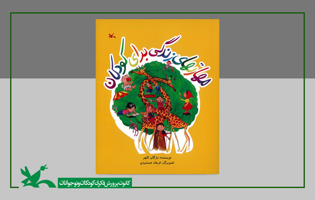 کتاب مهارتهای زندگی برای کودکان اثر مژگان کلهر کتاب «مهارتهای زندگی برای کودکان» به چاپ نهم رسید