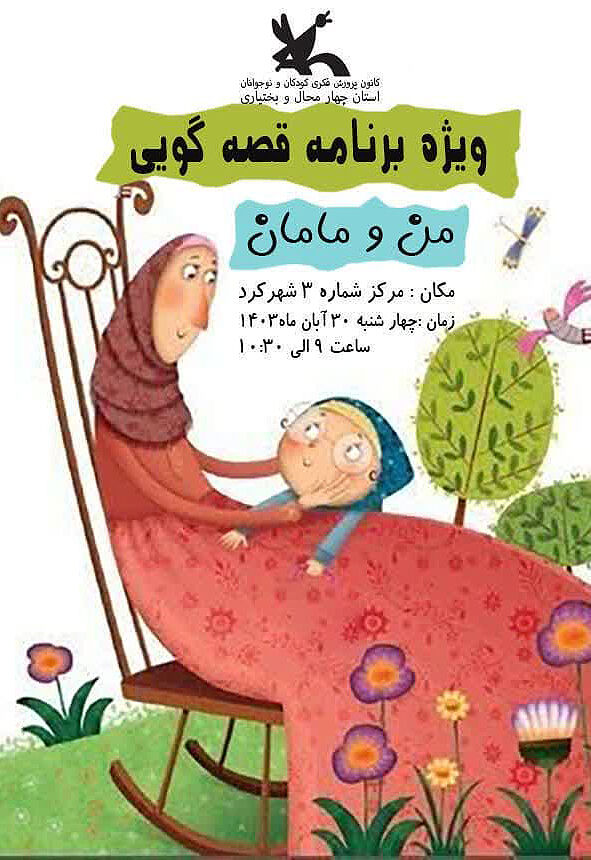 قصهگویی «من و مامان» در مرکز شماره سه برگزار شد