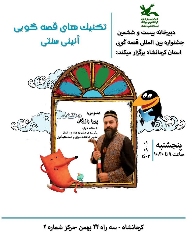 آموزش تکنیکهای قصهگویی آیینی سنتی در کانون کرمانشاه