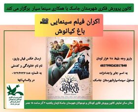 اکران فیلم سینمایی باغ کیانوش در کانون پرورش فکری شهرستان جاسک