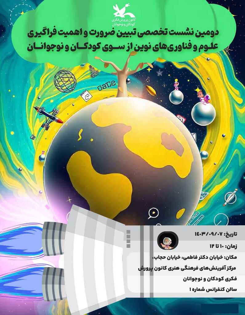 دومین نشست «اهمیت فراگیری علوم و فناورهای نوین» برگزار میشود