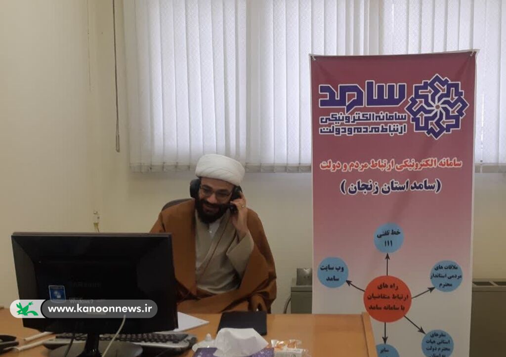 حضور سرپرست کانون استان زنجان در سامانهی پاسخگویی به شهروندان «سامد» حضور مدیرکل کانون استان زنجان در سامانهی پاسخگویی به شهروندان «سامد»