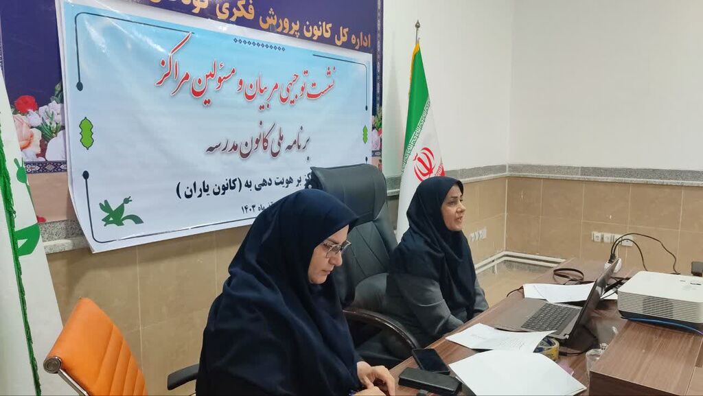 تت نشست توجیهی برنامه ملی کانون مدرسه وکانون یاران