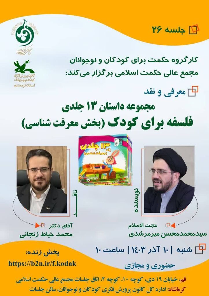 معرفی و نقد مجموعهداستان فلسفه برای کودک با همکاری کانون کرمانشاه