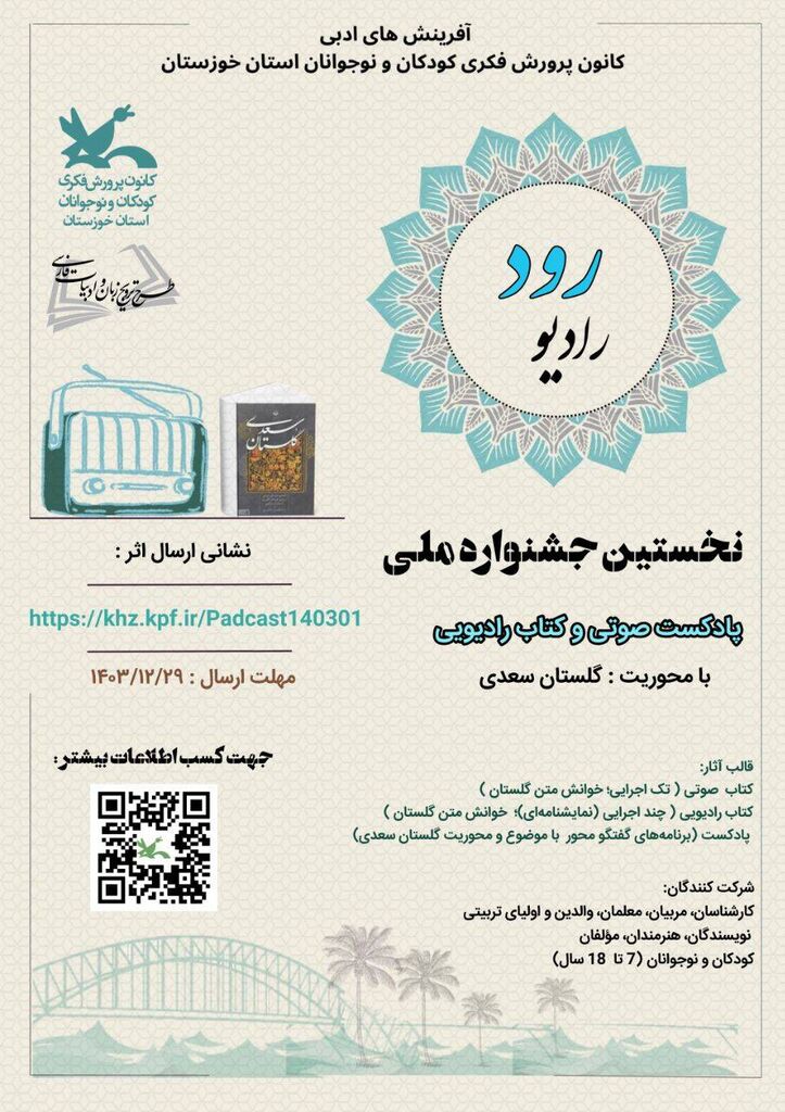 فراخوان نخستین جشنواره ملی «رادیو رود»