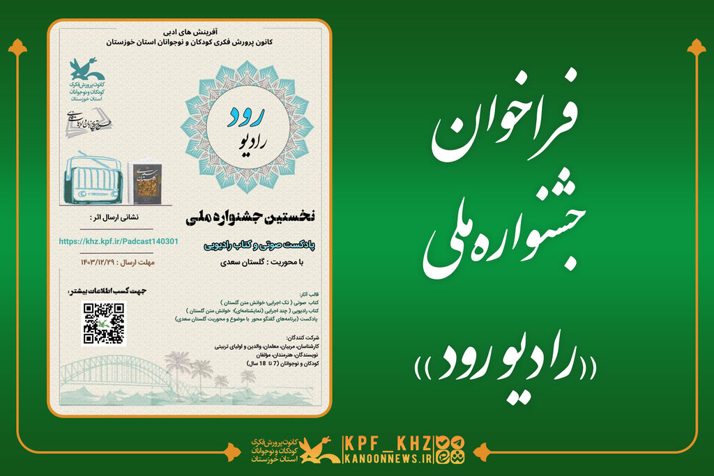 رادیو رود فراخوان نخستین جشنواره ملی «رادیو رود»