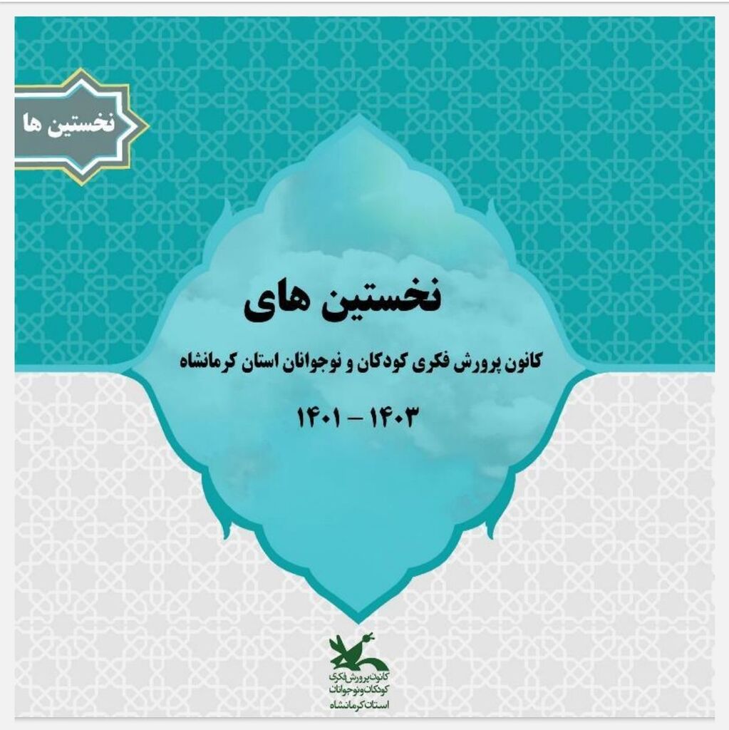 انتشار نخستینهای کانون کرمانشاه