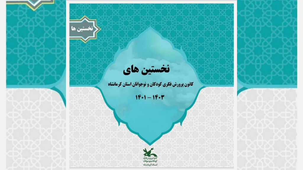 نخستینها انتشار نخستینهای کانون کرمانشاه