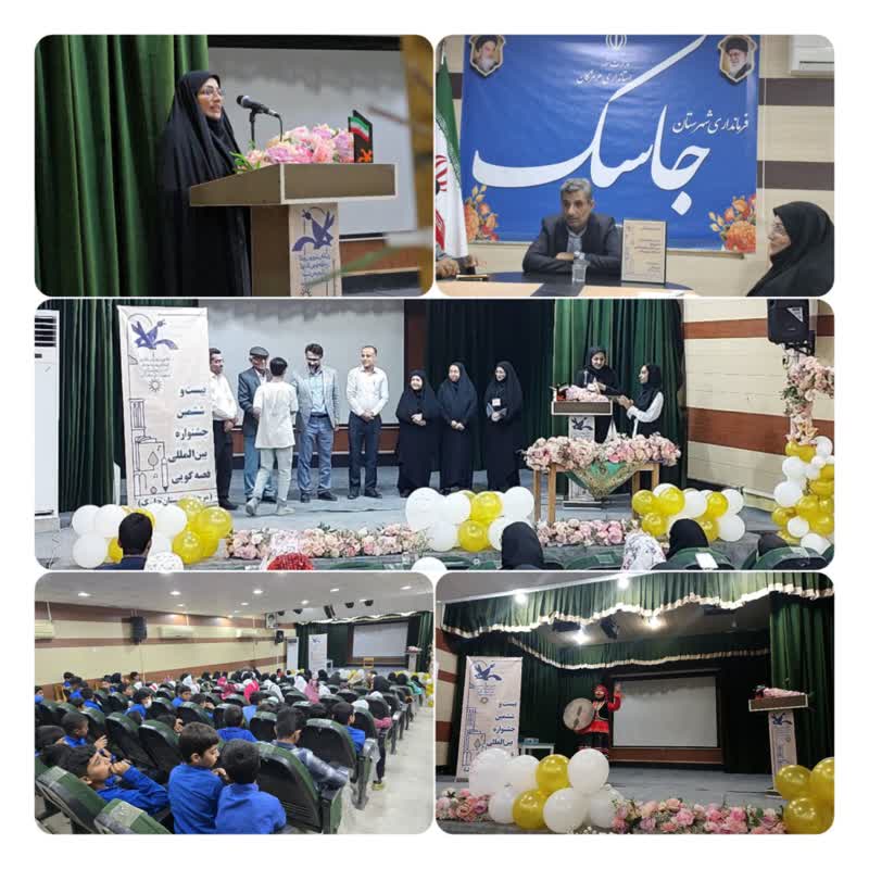 برگزاری بیست و ششمین جشنواره بینالمللی قصه گویی مرحله شهرستانیِ بندرجاسک