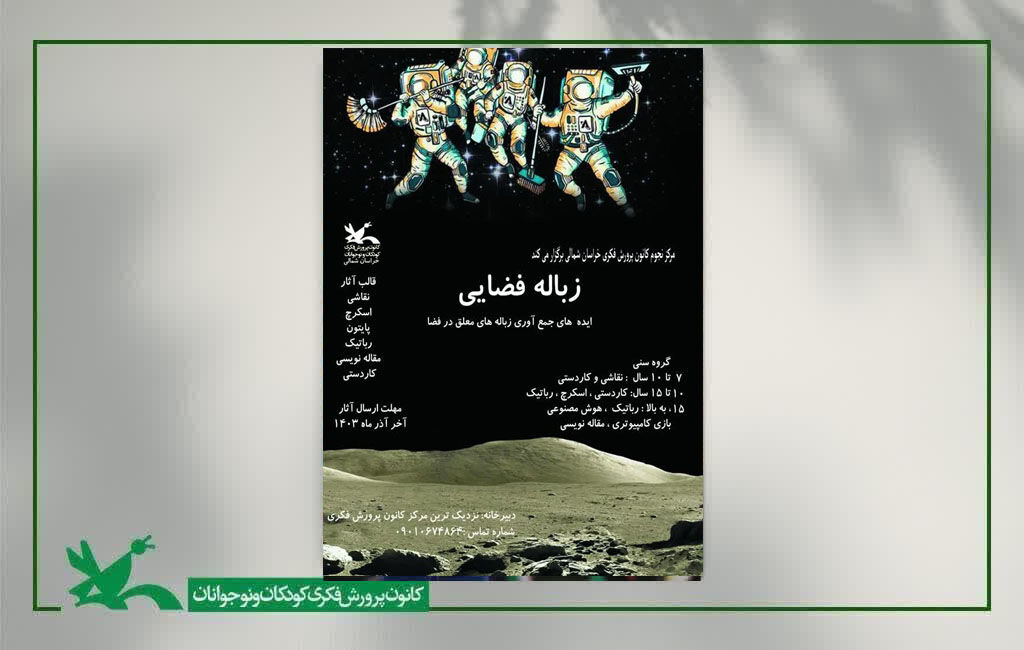 زباله های فضایی کودکان و نوجوانان ایده ساز جمع آوری زباله های فضایی می شوند