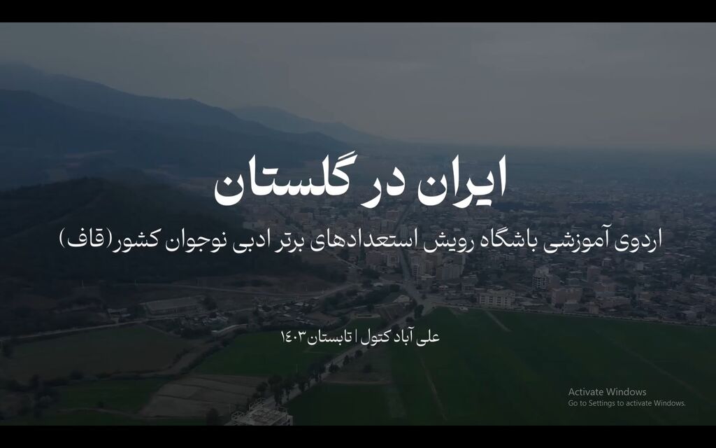 مستند اردوی باشگاه رویش استعدادهای برتر ادبی در گلستان(قاف) مستند اردوی باشگاه رویش استعدادهای برتر ادبی در گلستان(قاف)