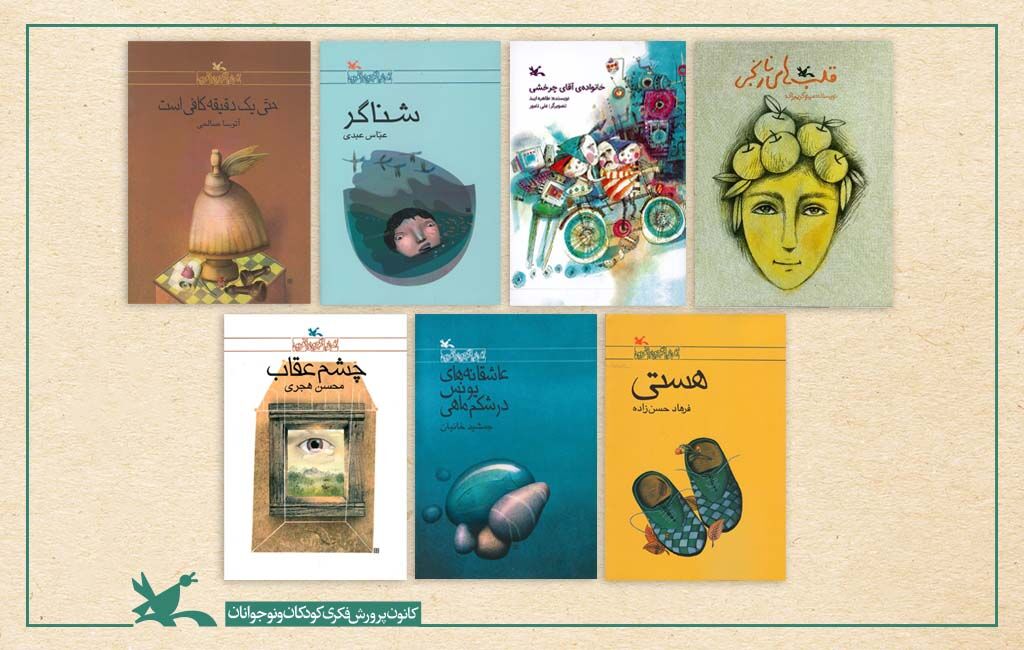 معرفی هفت کتاب کانون در میان رمانهای خواندنی نوجوان معرفی هفت کتاب کانون در میان رمانهای خواندنی نوجوان