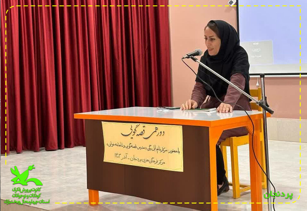 دورهمیهای قصهگویان در مراکز چهارمحال و بختیاری