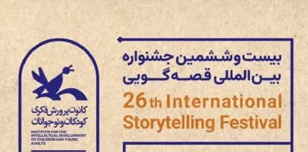 تمدید زمان ثبت نام قصه گویان به صورت حضوری تمدید زمان ثبت نام قصه گویان به صورت حضوری