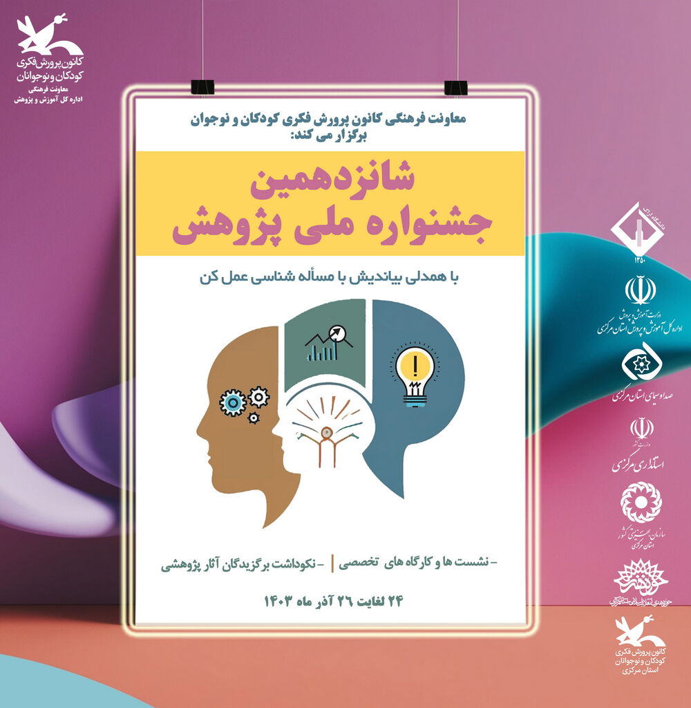 معرفی داوران شانزدهمین جشنواره ملی هفته پژوهش کانون