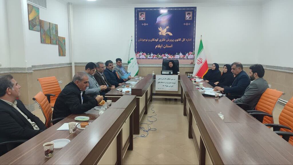 سومین جلسه کارگروه توسعه مدیریت کانون پرورش فکری ایلام برگزارشد