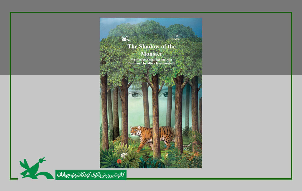 کتاب سایه هیولا نوشته عباس جهانگیریان “The Shadow of the Monster” is Published in English