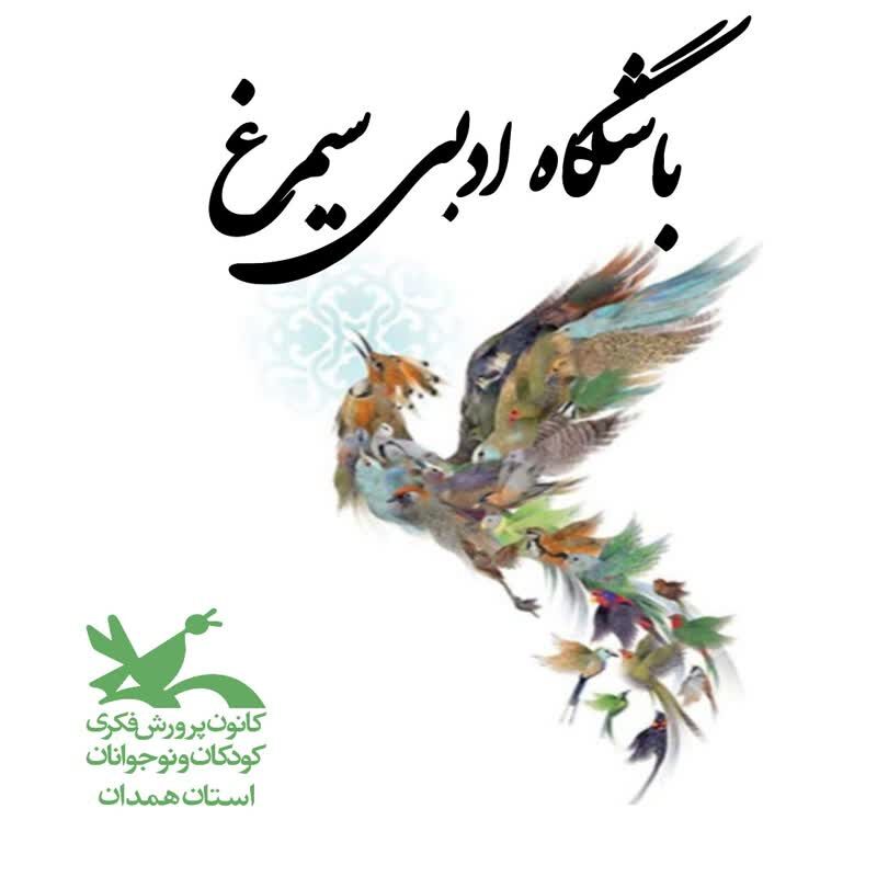 باشگاه سیمرغ استان همدان آغاز بهکار کرد