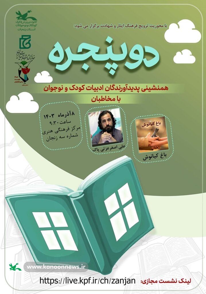سیزدهمین نشست ادبی دوپنجره با محوریت نقد و بررسی کتاب باغ کیانوش و اکران فیلم سیزدهمین نشست ادبی دوپنجره با محوریت نقد و بررسی کتاب باغ کیانوش و اکران فیلم