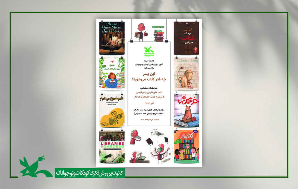 برپایی نمایشگاه کتاب «این پسر چقدر کتاب میخورد!» در کتابخانه مرجع کانون برپایی نمایشگاه کتاب «این پسر چقدر کتاب میخورد!» در کتابخانه مرجع کانون