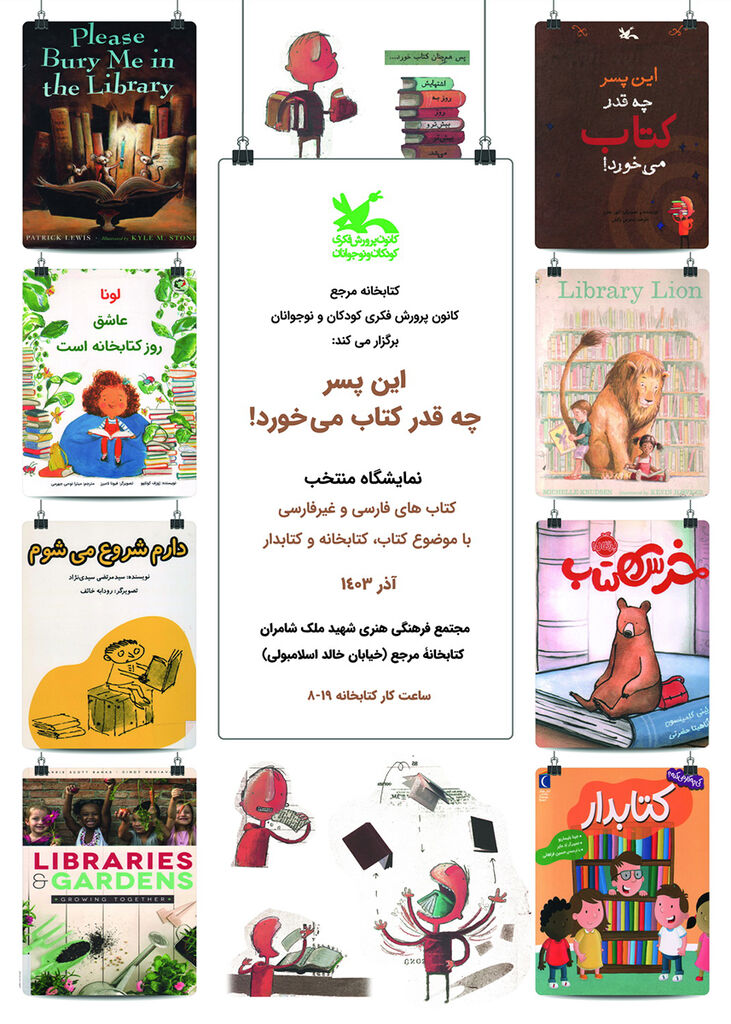 برپایی نمایشگاه کتاب «این پسر چقدر کتاب میخورد!» در کتابخانه مرجع کانون