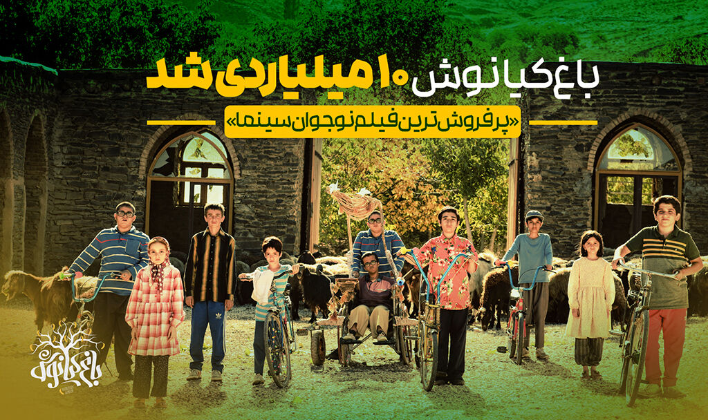 «باغ کیانوش» پرفروشترین فیلم نوجوان سینماها شد/ ۱۰میلیارد فروش در یکماه «باغ کیانوش» پرفروشترین فیلم نوجوان سینماها شد/ ۱۰میلیارد فروش در یکماه