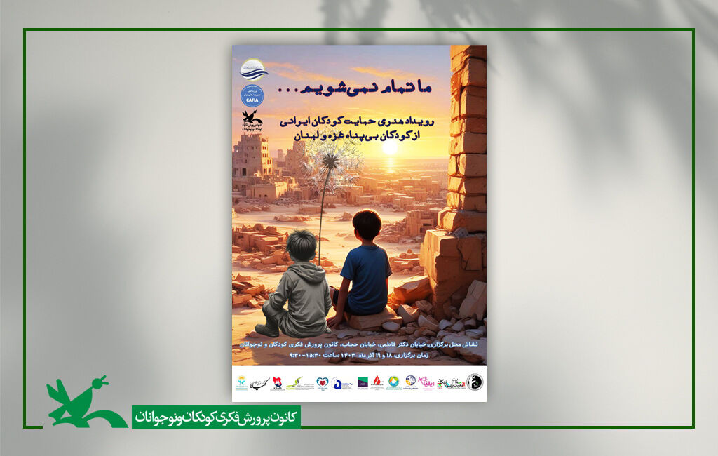 ما تمام نمیشویم/ برگزاری رویداد هنری «حمایت کودکان ایرانی از کودکان بیپناه غزه و لبنان» ما تمام نمیشویم/ برگزاری رویداد هنری «حمایت کودکان ایرانی از کودکان بیپناه غزه و لبنان»