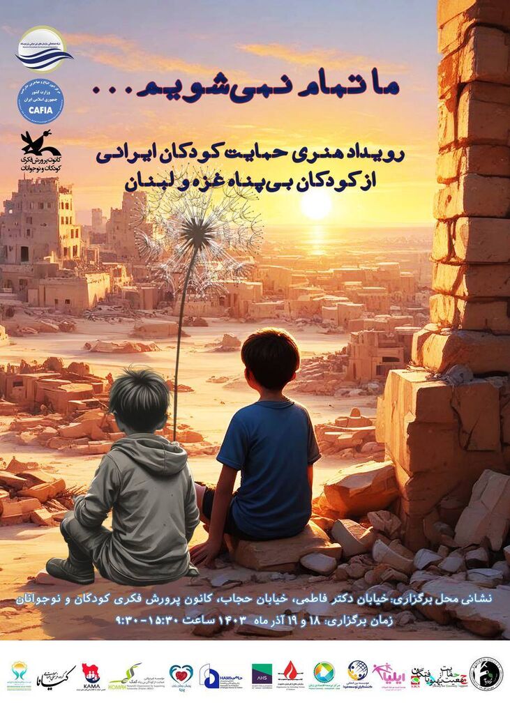 ما تمام نمیشویم/ برگزاری رویداد هنری «حمایت کودکان ایرانی از کودکان بیپناه غزه و لبنان»