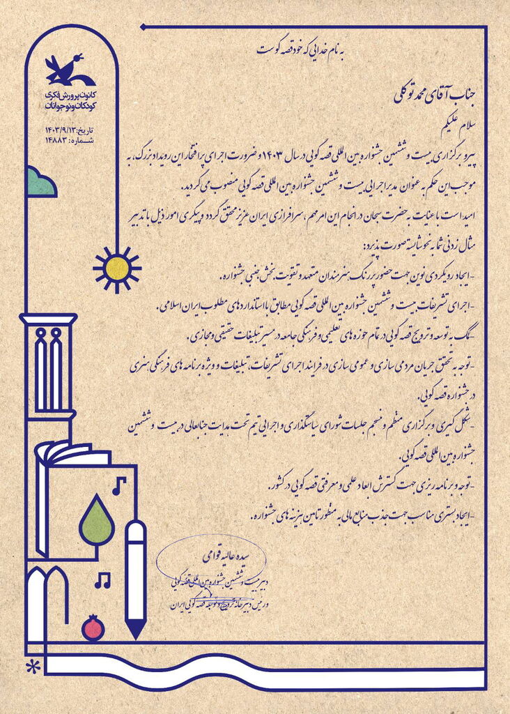 محمد توکلی مدیر اجرایی بیستوششمین جشنواره بینالمللی قصهگویی کانون شد