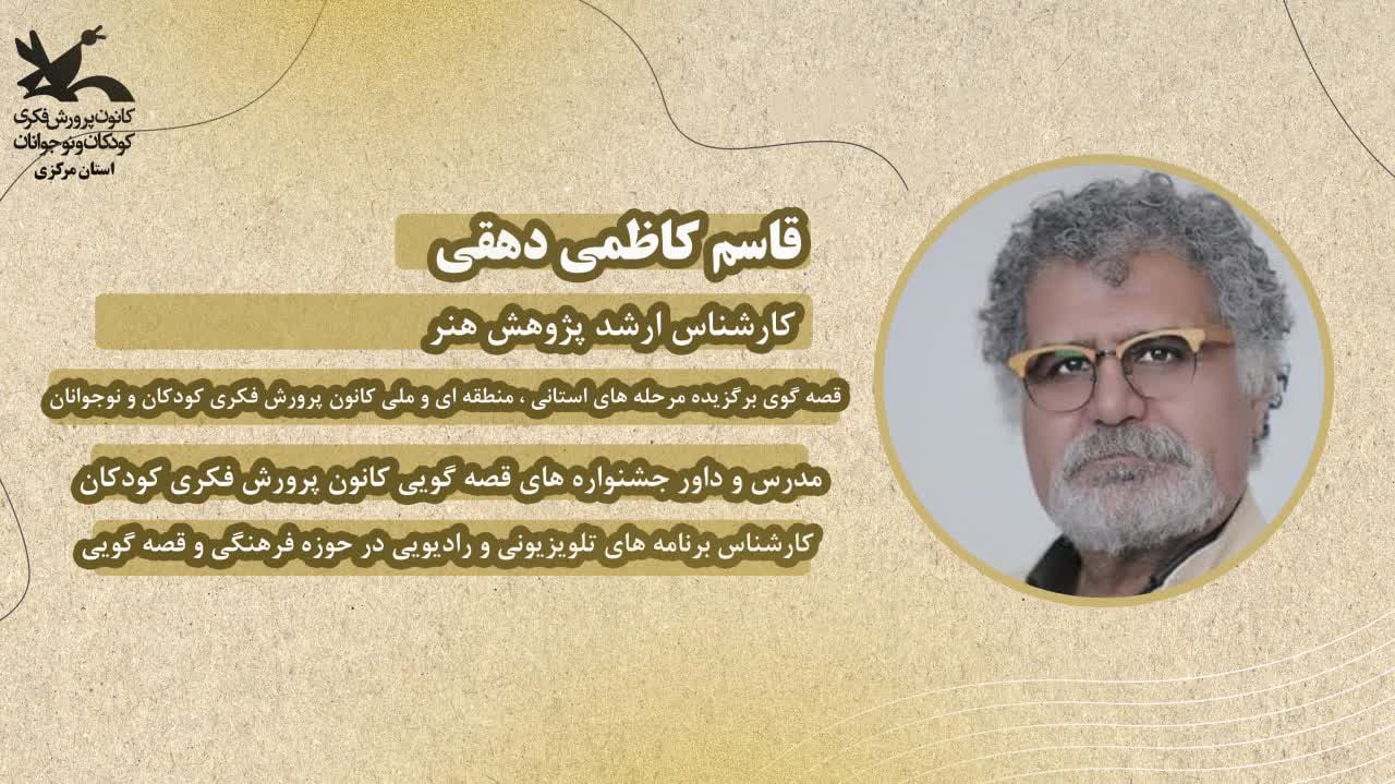 داوران مرحله استانی بیست و ششمین جشنواره بینالمللی قصهگویی معرفی شدند