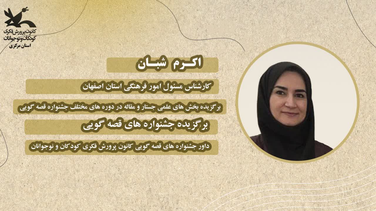 داوران مرحله استانی بیست و ششمین جشنواره بینالمللی قصهگویی معرفی شدند