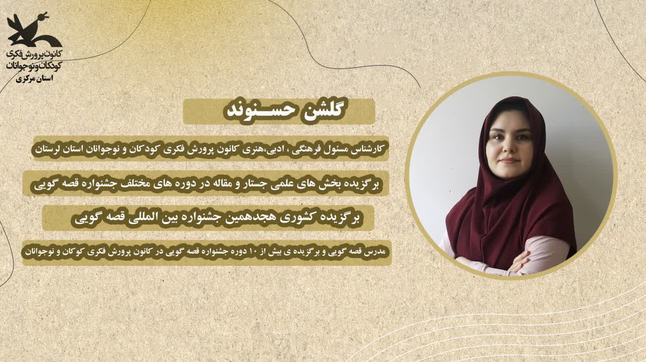 داوران مرحله استانی بیست و ششمین جشنواره بینالمللی قصهگویی معرفی شدند