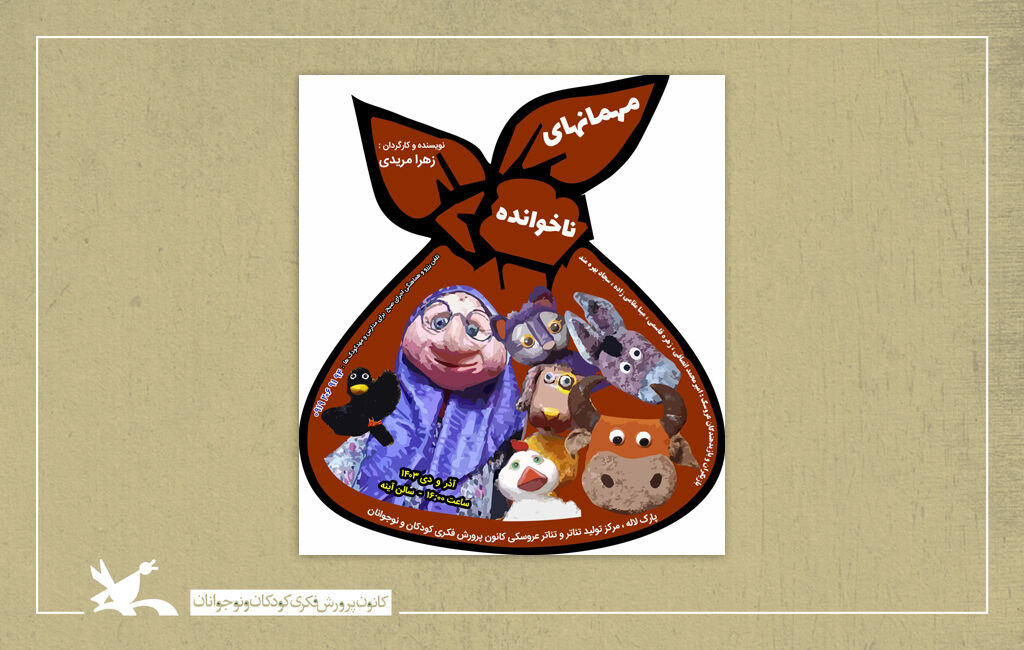 کانون پرورش فکری نمایش عروسکی مهمانهای ناخوانده را به روی صحنه میبرد کانون پرورش فکری نمایش عروسکی مهمانهای ناخوانده را به روی صحنه میبرد