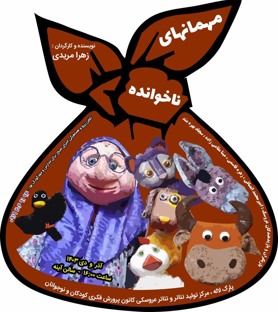 کانون پرورش فکری نمایش عروسکی مهمانهای ناخوانده را به روی صحنه میبرد