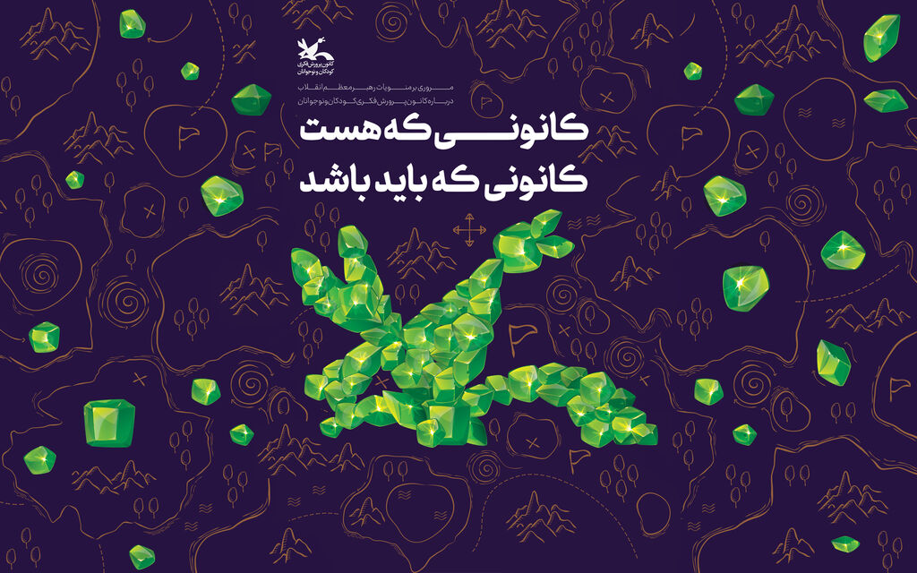 کانونی که هست کانونی که هست، کانونی که باید باشد