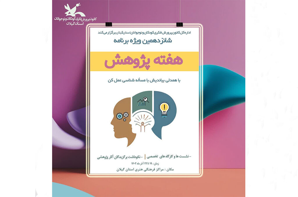 با همدلی بیاندیش، با مسألهشناسی عملکن؛ شعار ویژهبرنامههای هفته پژوهش