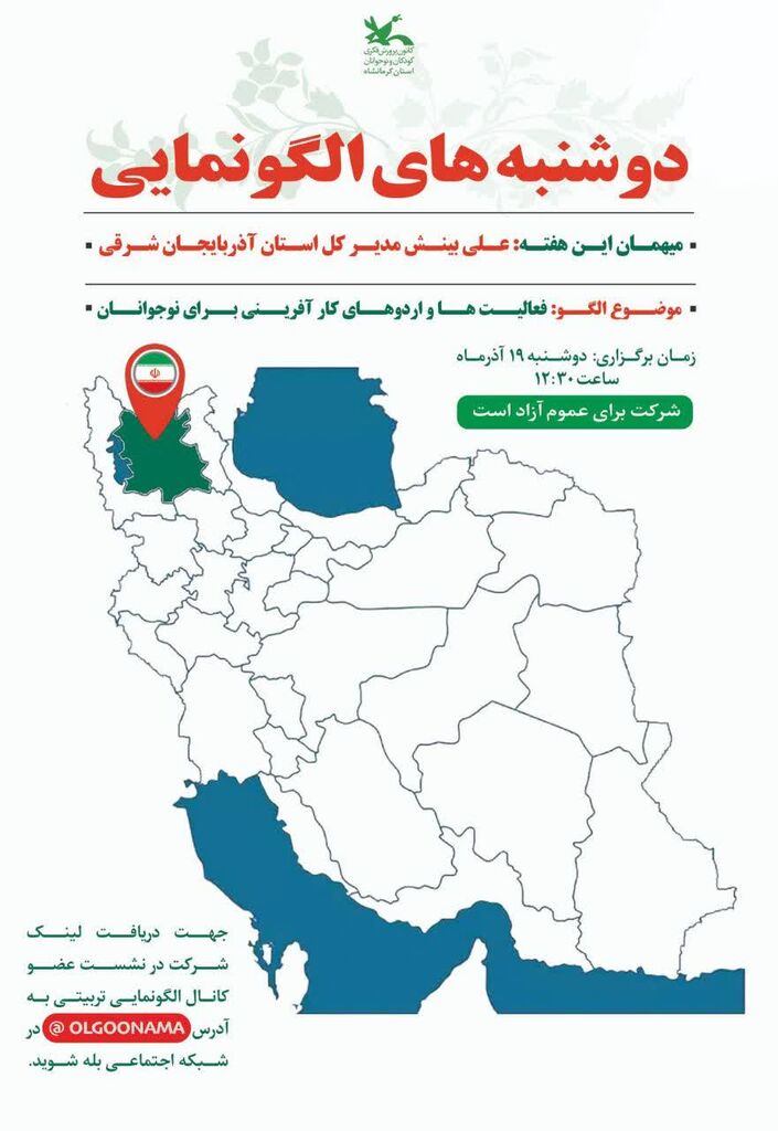 دوشنبههای الگونمایی دوشنبههای الگونمایی در کانون کشور