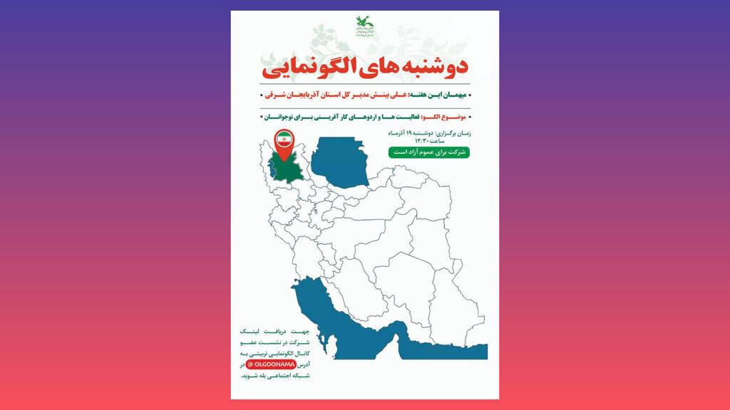 دوشنبههای الگونمایی در کانون کشور