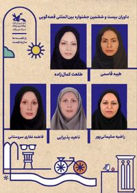 معرفی داوران بیست و ششمین جشنواره بین‌المللی قصه‌گویی در هرمزگان