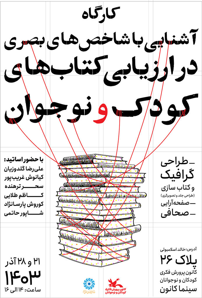 کارگاه شاخص‌های بصری در کتاب‌های کودک و نوجوان برگزار می‌شود