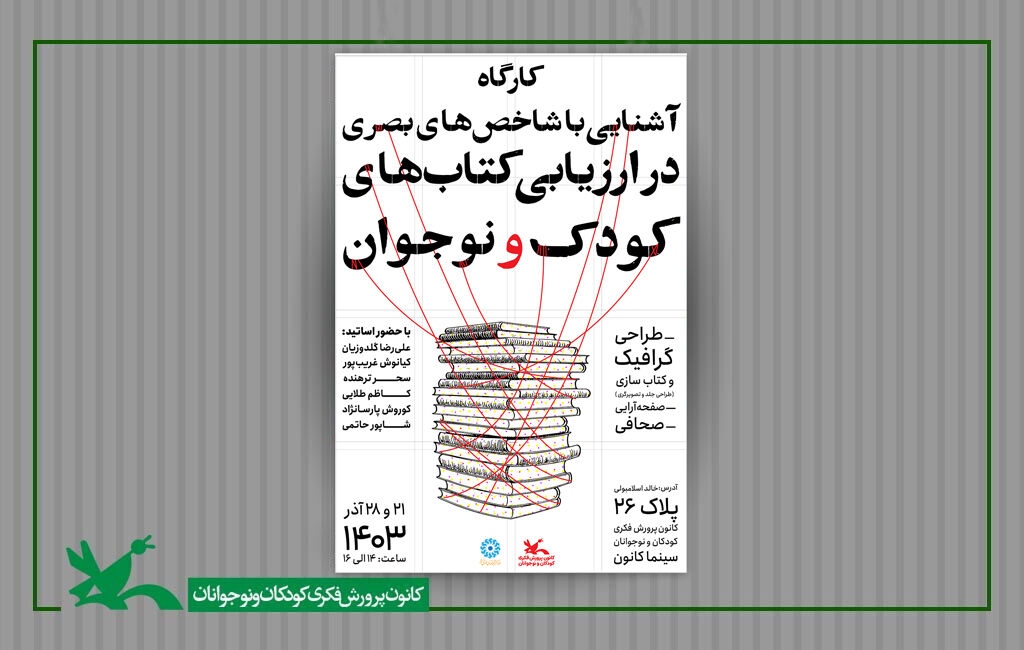 کارگاه شاخصهای بصری در کتابهای کودک و نوجوان برگزار میشود کارگاه شاخصهای بصری در کتابهای کودک و نوجوان برگزار میشود